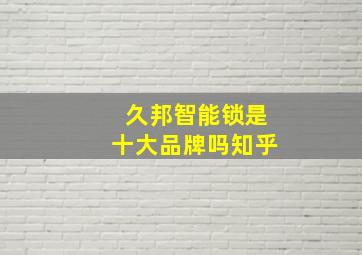 久邦智能锁是十大品牌吗知乎