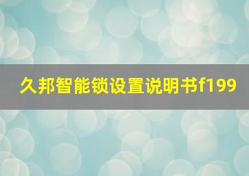 久邦智能锁设置说明书f199