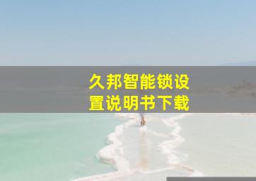 久邦智能锁设置说明书下载