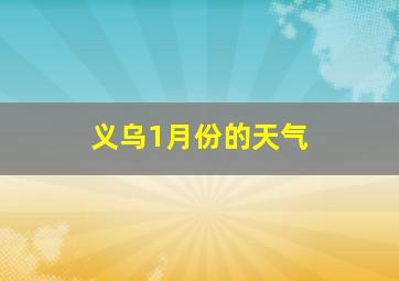 义乌1月份的天气