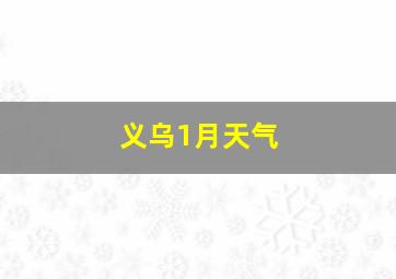 义乌1月天气