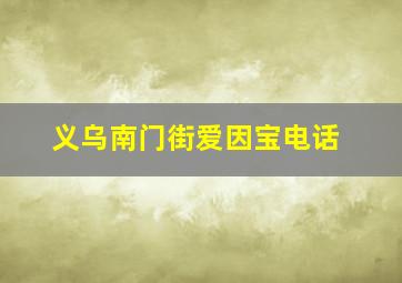 义乌南门街爱因宝电话