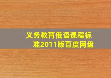 义务教育俄语课程标准2011版百度网盘