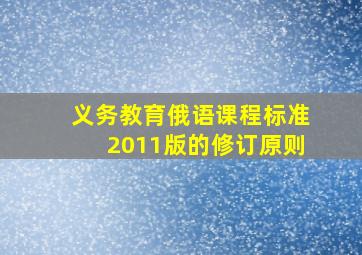 义务教育俄语课程标准2011版的修订原则