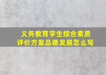 义务教育学生综合素质评价方案品德发展怎么写