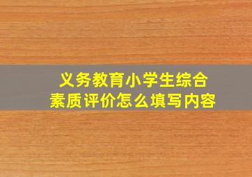 义务教育小学生综合素质评价怎么填写内容