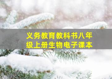 义务教育教科书八年级上册生物电子课本