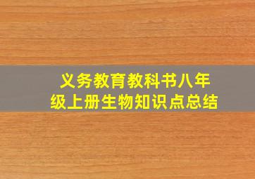 义务教育教科书八年级上册生物知识点总结