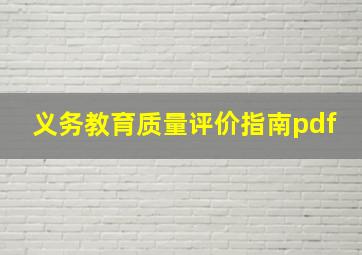 义务教育质量评价指南pdf