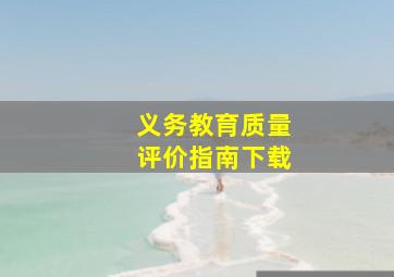 义务教育质量评价指南下载