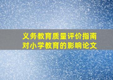 义务教育质量评价指南对小学教育的影响论文