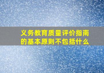 义务教育质量评价指南的基本原则不包括什么