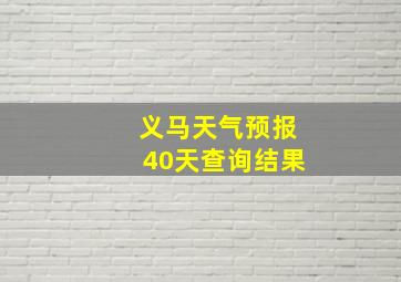 义马天气预报40天查询结果