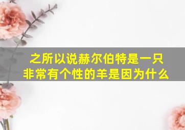 之所以说赫尔伯特是一只非常有个性的羊是因为什么