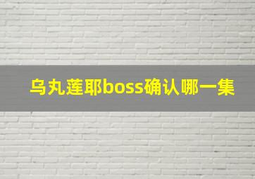 乌丸莲耶boss确认哪一集