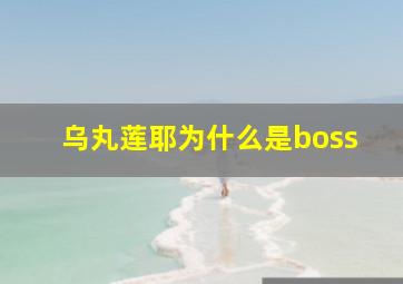 乌丸莲耶为什么是boss