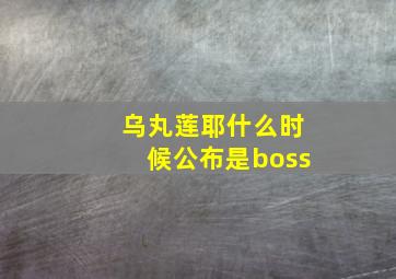 乌丸莲耶什么时候公布是boss