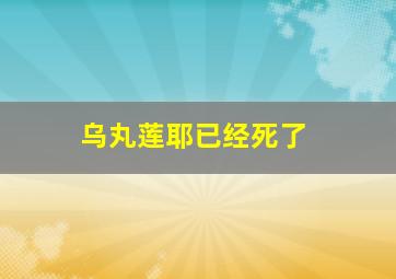 乌丸莲耶已经死了