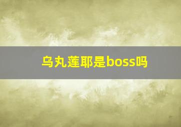 乌丸莲耶是boss吗