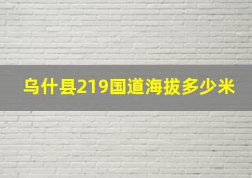 乌什县219国道海拔多少米