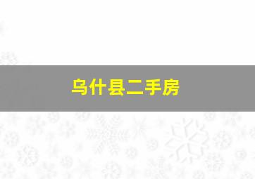 乌什县二手房