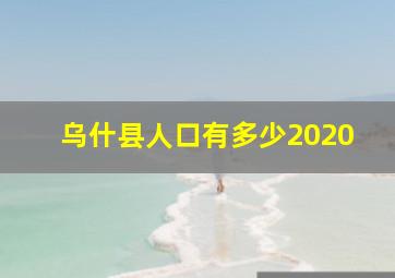 乌什县人口有多少2020