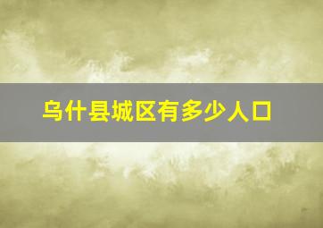 乌什县城区有多少人口