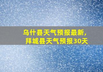 乌什县天气预报最新,拜城县天气预报30天