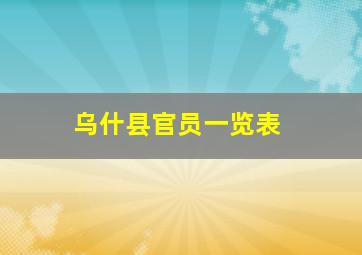 乌什县官员一览表