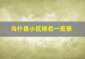 乌什县小区排名一览表