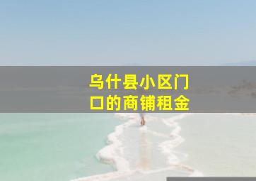 乌什县小区门口的商铺租金