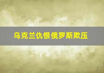 乌克兰仇恨俄罗斯欺压