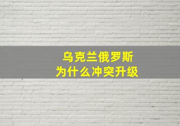 乌克兰俄罗斯为什么冲突升级