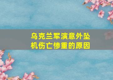 乌克兰军演意外坠机伤亡惨重的原因