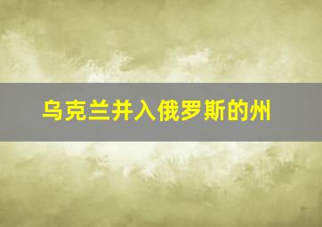 乌克兰并入俄罗斯的州