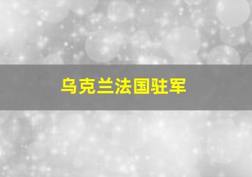 乌克兰法国驻军