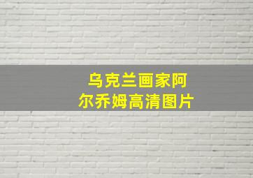 乌克兰画家阿尔乔姆高清图片