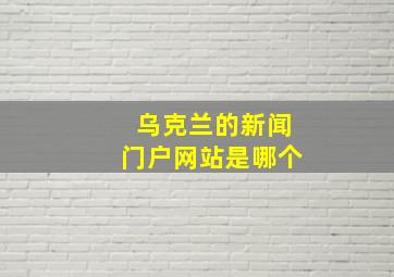 乌克兰的新闻门户网站是哪个