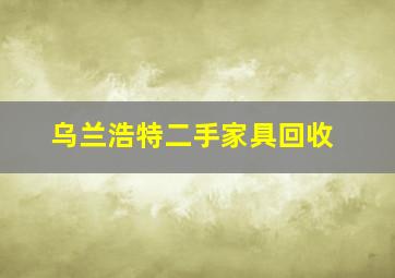 乌兰浩特二手家具回收