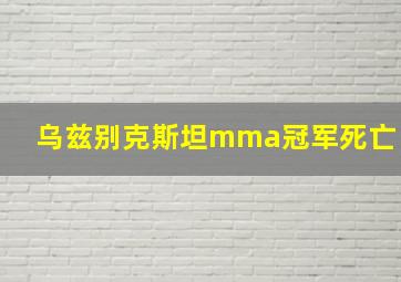 乌兹别克斯坦mma冠军死亡