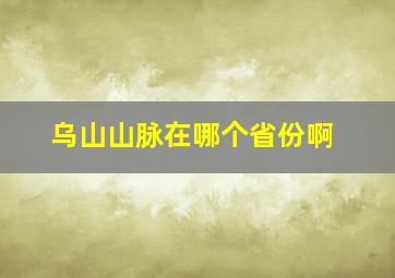 乌山山脉在哪个省份啊