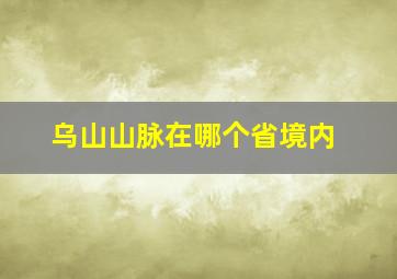 乌山山脉在哪个省境内