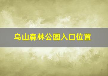 乌山森林公园入口位置