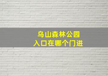 乌山森林公园入口在哪个门进