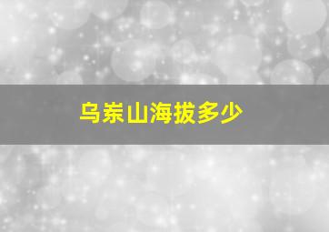 乌岽山海拔多少