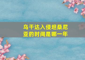 乌干达入侵坦桑尼亚的时间是哪一年