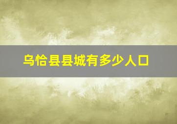 乌恰县县城有多少人口