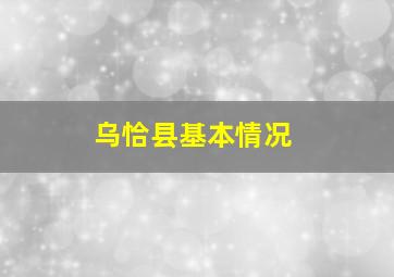 乌恰县基本情况