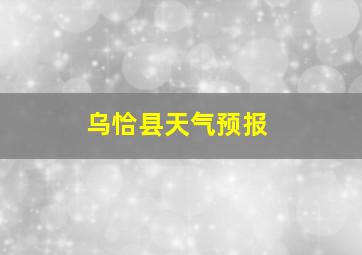 乌恰县天气预报