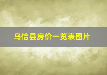 乌恰县房价一览表图片